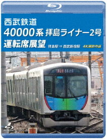 西武鉄道 40000系 拝島ライナー2号 運転席展望 拝島駅 ⇒ 西武新宿駅 4K撮影作品[Blu-ray] / 鉄道