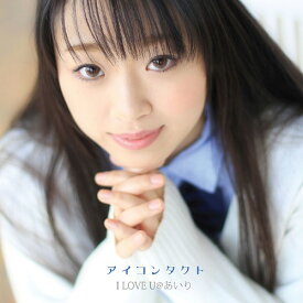 アイコンタクト[CD] / I LOVE U@あいり