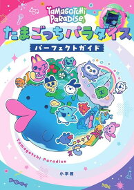 たまごっちパラダイス パーフェクトガイド[本/雑誌] / 小学館