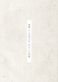 良寛こころのうた ひとこと日記[本/雑誌] / 全国良寛会/編著