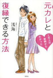 元カレと復縁できる方法 1万人の実例からわかった[本/雑誌] (1万人の実例からわかった) (単行本・ムック) / 浅海/著