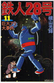 鉄人28号 11[本/雑誌] (潮漫画文庫) (まんが文庫) / 横山光輝 光プロダクション