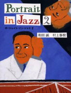 ポートレイト・イン・ジャズ 2[本/雑誌] (単行本・ムック) / 和田誠 村上春樹