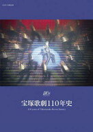 宝塚歌劇110年史[本/雑誌] (タカラヅカMOOK) / 宝塚クリエイティブアーツ