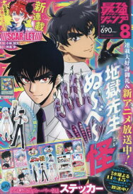 最強ジャンプ[本/雑誌] 2025年8月号 【表紙&付録】 『地獄先生ぬ〜べ〜』シール 【付録カード】 遊戯王ラッシュデュエル『タマタマガチャンス』 (雑誌) / 集英社