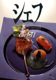 シェフ 一流のシェフたち 71[本/雑誌] (単行本・ムック) / イマージュ