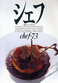 シェフ 一流のシェフたち 73[本/雑誌] (単行本・ムック) / イマージュ