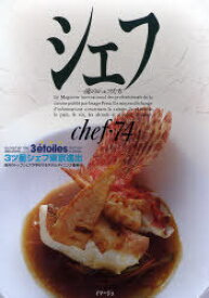 シェフ 一流のシェフたち 74[本/雑誌] (単行本・ムック) / イマージュ