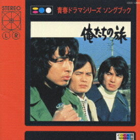 俺たちの旅 NTV 青春シリーズ ソングブック[CD] / テレビサントラ