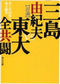 美と共同体と東大闘争[本/雑誌] (角川文庫) (文庫) / 三島由紀夫 東大全共闘