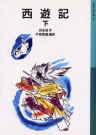 西遊記 下[本/雑誌] (岩波少年文庫) (児童書) / 呉承恩 伊藤貴麿