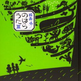 版画のはらうた 3[本/雑誌] (児童書) / くどうなおことのはらみんな ほてはまたかし