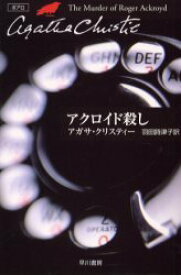 アクロイド殺し / 原タイトル:The murder of Roger Ackroyd[本/雑誌] (ハヤカワ文庫 クリスティー文庫 3) (文庫) / アガサ・クリスティー/著 羽田詩津子/訳