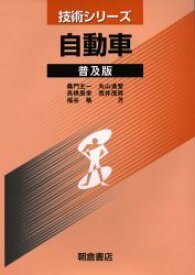 自動車 普及版[本/雑誌] (技術シリーズ) (単行本・ムック) / 桑門主一