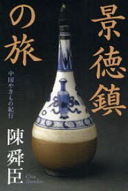 景徳鎮の旅 中国やきもの紀行[本/雑誌] (単行本・ムック) / 陳舜臣