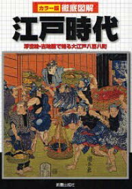 江戸時代 浮世絵・古地図で知る大江戸八百八町[本/雑誌] (カラー版徹底図解) (単行本・ムック) / 新星出版社編集部/編