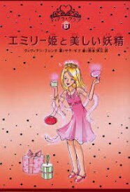 エミリー姫と美しい妖精 / ティアラ・クラブ 6 / 原タイトル:Princess Emily and the beautiful fairy[本/雑誌] (児童書) / ヴィヴィアン・フレンチ サラ・ギブ 岡本浜江