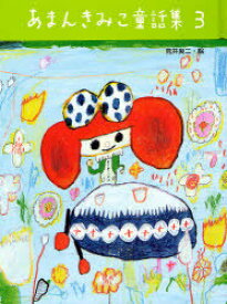 あまんきみこ童話集 3[本/雑誌] (児童書) / あまんきみこ/作 荒井良二/絵