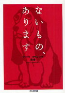 ないもの、あります[本/雑誌] (ちくま文庫) (文庫) / クラフト・エヴィング商会/著