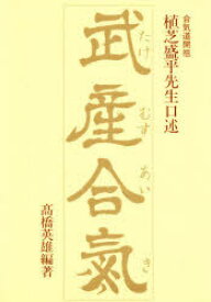 武産合気 植芝盛平先生口述[本/雑誌] (単行本・ムック) / 〔植芝盛平/述〕 高橋英雄/編著