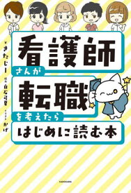 看護師さんが転職を考えたらはじめに読む本[本/雑誌] / きたじー/著 かげ/イラスト
