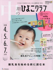 中期のひよこクラブ[本/雑誌] 2025年8月号 【付録】 ミッフィー カシャカシャ プップー しかけ布絵本 (雑誌) / ベネッセコーポレーション