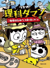 つかめ!理科ダマン[本/雑誌] 10 「地球のひみつ」を掘り起こせ!編 / シンテフン/作 ナスンフン/まんが 呉華順/訳