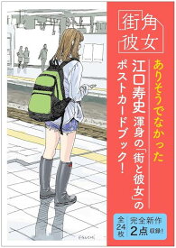 街角彼女 Girls on the Street Corner ポストカードブック[本/雑誌] (単行本・ムック) / 江口寿史