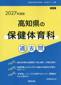 2027 高知県の保健体育科過去問[本/雑誌] (教員採用試験「過去問」シリーズ) / 協同教育研究会