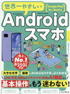 世界一やさしいAndroidスマホ Google Pixel 9a/8a対応[本/雑誌] (impress) / インプレス