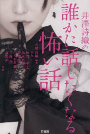 井澤詩織の誰かに話したくなる怖い話[本/雑誌] / 井澤詩織/編著 ぁみ/〔ほか〕共著