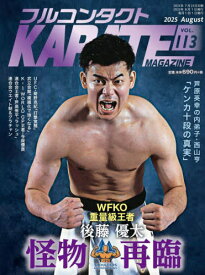 フルコンタクトKARATEマガジン VOL.113(2025August)[本/雑誌] / 武道ユニオンフルコンタクトKARATEマガジン編集部/著
