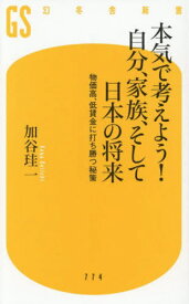 本気で考えよう!自分、家族、そして日本の将来 物価高、低賃金に打ち勝つ秘策[本/雑誌] (幻冬舎新書) / 加谷珪一/著