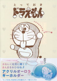 とっておきドラえもん コロコロテカテカかわいい編[本/雑誌] 【特別版】 特製アクリルオーロラキーホルダー付き (コミックス) / 藤子・F・不二雄