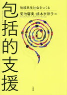 包括的支援 地域共生社会をつくる[本/雑誌] / 菊池馨実/編 鏑木奈津子/編