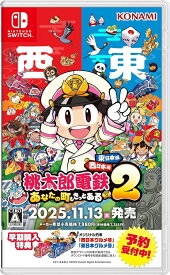 桃太郎電鉄2 〜あなたの町も きっとある〜 東日本編＋西日本編[Nintendo Switch] / ゲーム