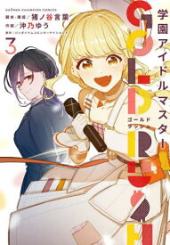 学園アイドルマスター GOLD RUSH[本/雑誌] 3 【通常版】 (少年チャンピオン・コミックス) (コミックス) / バンダイナムコエンタ / 沖乃ゆう