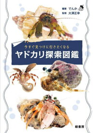 今すぐ見つけに行きたくなるヤドカリ探索図鑑[本/雑誌] / でんか/編著 大澤正幸/監修