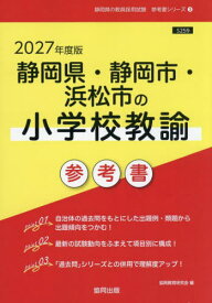 2027静岡県・静岡市・浜松 小学校教諭[本/雑誌] (教員採用試験「参考書」シリーズ) / 協同教育研究会