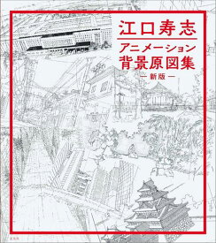 江口寿志アニメーション背景原図集[本/雑誌] (単行本・ムック) / 江口寿志/著