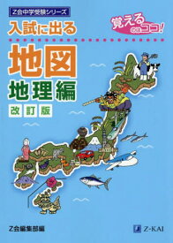 入試に出る地図 覚えるのはココ! 地理編[本/雑誌] (Z会中学受験シリーズ) / Z会編集部