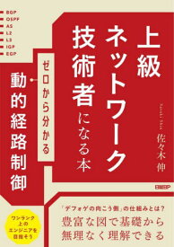 上級ネットワーク技術者になる本 ゼロから分かる動的経路制御[本/雑誌] / 佐々木伸/著