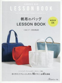 帆布のバッグLESSON BOOK[本/雑誌] / 久保田真由美/著