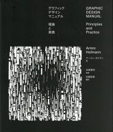 グラフィックデザインマニュアル 理論と実践 / 原タイトル:METHODIK DER FORM-UND BILDGESTALTUNG 原著第…