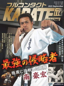 フルコンタクトKARATEマガジン VOL.114(2025September)[本/雑誌] / 武道ユニオンフルコンタクトKARATEマガジン編集部/著