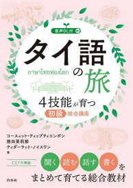 タイ語の旅 4技能が育つ初級総合講座[本/雑誌] / コースィット・ティップティエンポン/著 徳田茉莉那/著 ティダーラット・ノイスワン/著