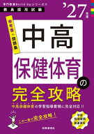 中高保健体育の完全攻略 2027年度[本/雑誌] (教員採用試験専門教養Build Upシリーズ 4) / 時事通信出版局