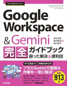 今すぐ使えるかんたんGoogle Workspace & Gemini完全ガイドブック 困った解決&便利技[本/雑誌] (Imasugu Tsukaeru Kantan Series) / 田中友尋/著 栂安賢吾/著 横山倫洋/著