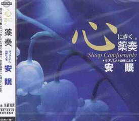 心にきく薬奏 サブリミナル効果による安眠[CD] / 植地雅哉(日本音楽療法学会会員)