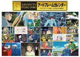 スタジオジブリアートフレームカレンダー【2025年9月発売】[グッズ] [2026年カレンダー] / アニメ